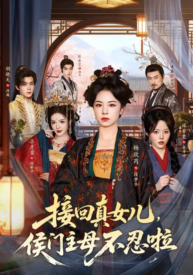 接回真女儿,侯门主母不忍啦海报