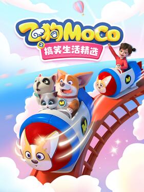 飞狗MOCO之搞笑生活精选海报