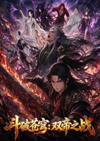 斗破苍穹:双帝之战海报