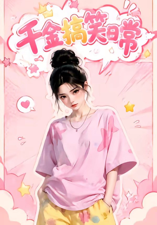 千金搞笑日常海报