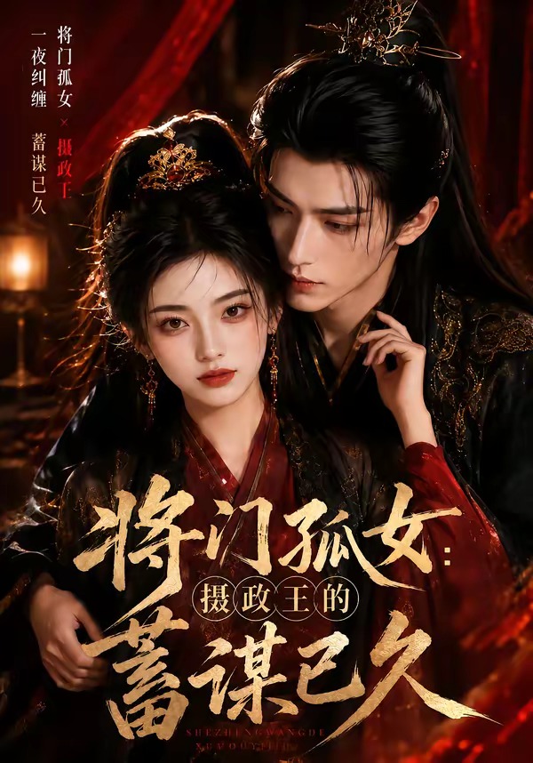将门孤女:摄政王的蓄谋已久海报