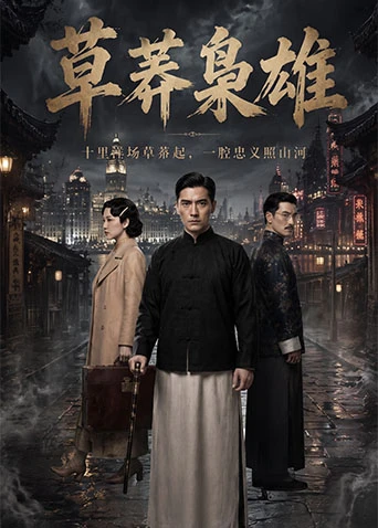 草莽枭雄海报