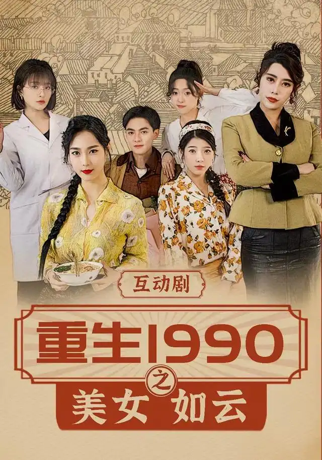 重生1990之美女如云海报