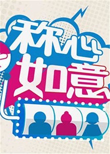 称心如意海报