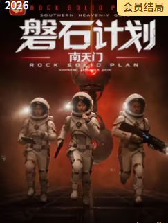 磐石计划:南天门海报