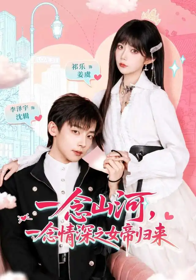 一念山河,一念情深之女帝归来海报