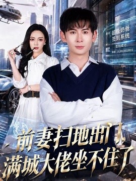 前妻扫地出门,满城大佬坐不住了海报