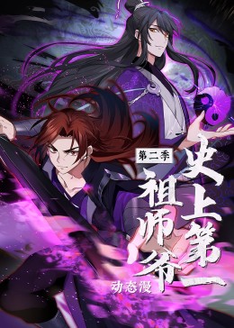 史上第一祖师爷海报