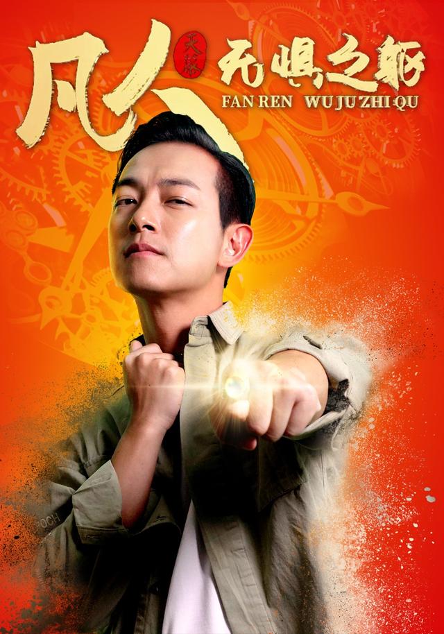 凡人无惧之躯海报