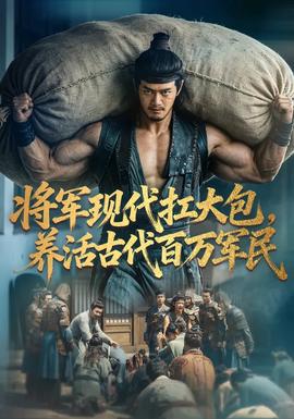 将军现代扛大包,养活古代百万军民海报