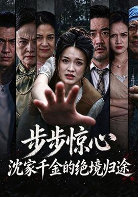 步步惊心,沈家千金的绝境归途海报