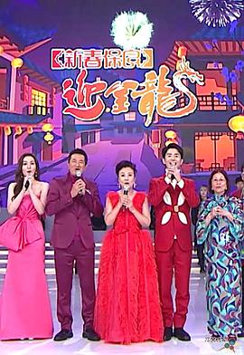 新春保良迎金龙海报