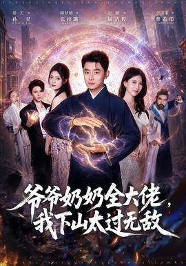 爷爷奶奶全大佬,我下山太过无敌海报