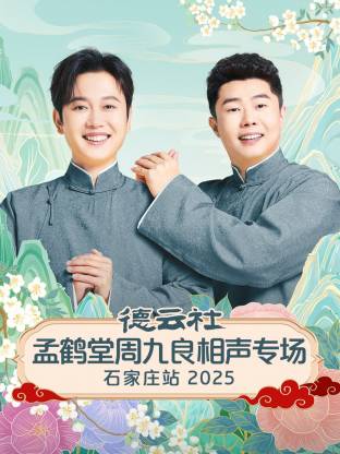 德云社孟鹤堂周九良相声专场石家庄站海报