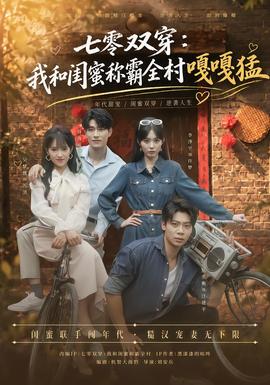 七零双穿:我和闺蜜称霸全村嘎嘎猛海报