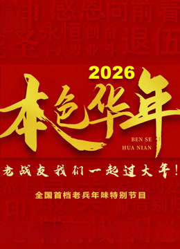 2026本色华年全国首档老兵年味特别节目海报