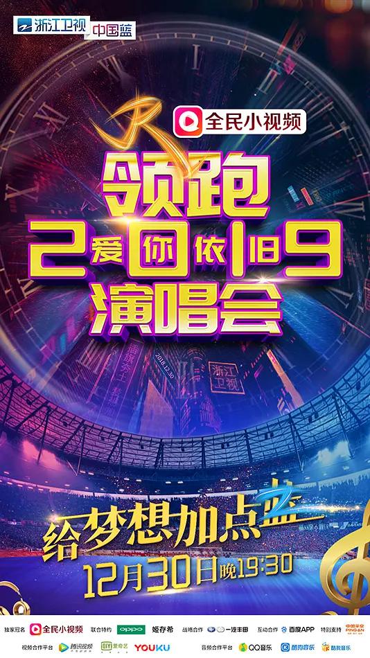 浙江卫视领跑2019爱你依旧演唱会海报