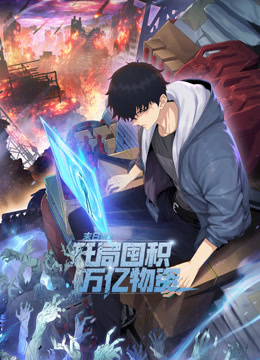 末日狠人:开局囤积万亿物资海报