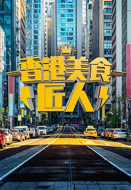 香港美食匠人海报