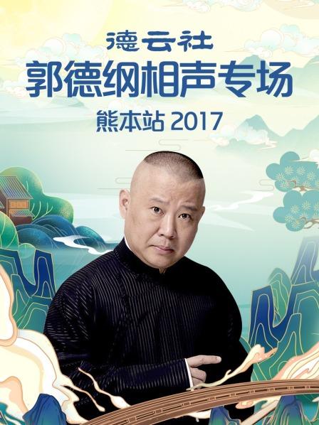 德云社郭德纲相声专场熊本站海报