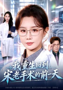 我重生回到宋老手术的前一天海报