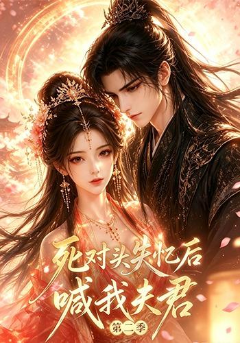 死对头失忆后喊我夫君海报