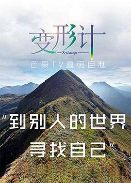 2017变形计海报