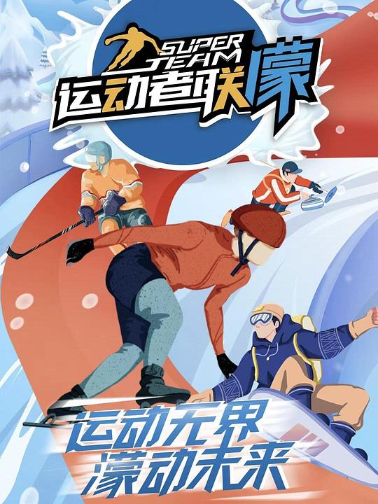 运动者联蒙海报