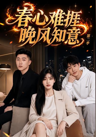 春心难挨,晚风知意海报