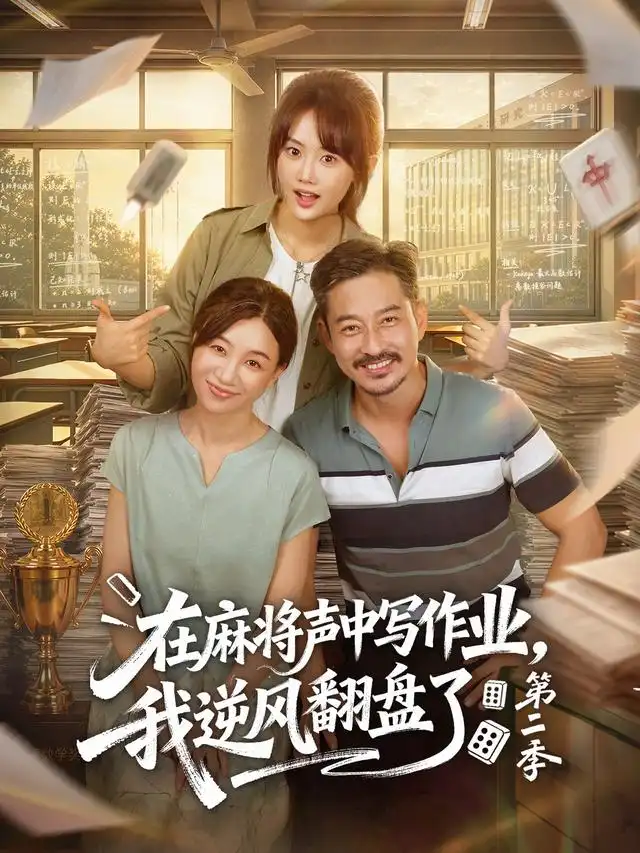 在麻将声中写作业,我逆风翻盘了海报