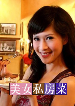 美女私房菜海报