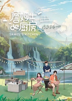 詹姆士的厨房·旅行季海报