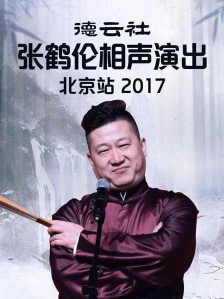 德云社张鹤伦相声演出北京站海报