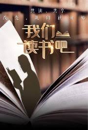 我们读书吧海报