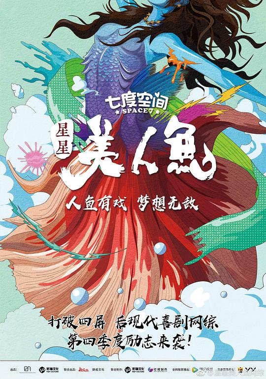 星星美人鱼海报