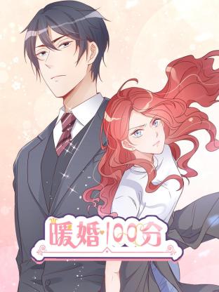 暖婚100分:总裁轻点宠海报