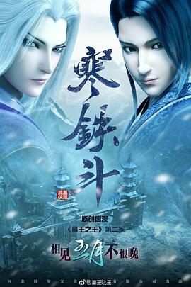 墓王之王:寒铁斗海报
