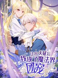 让出天赋后,我成了魔法界团宠海报