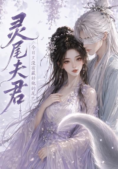 灵尾夫君:今日又没有藏好他的尾巴海报
