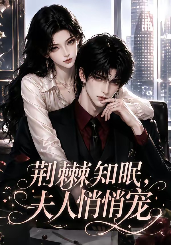荆棘知眠,夫人悄悄宠海报