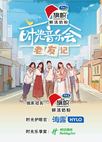 时光音乐会·老友记海报