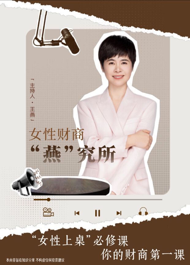 女性财商“燕”究所海报