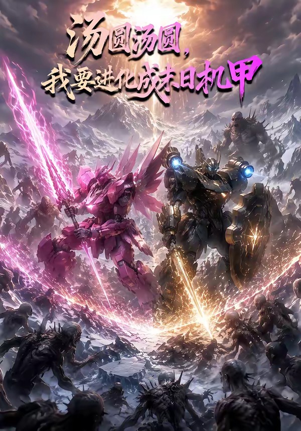 汤圆汤圆,我要进化成末日机甲海报