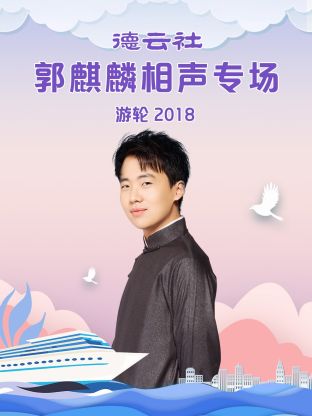 德云社郭麒麟相声专场游轮海报