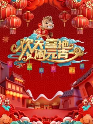 辽宁元宵喜乐会海报