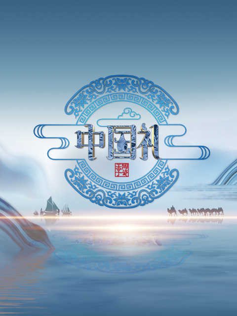 中国礼 陶瓷季海报