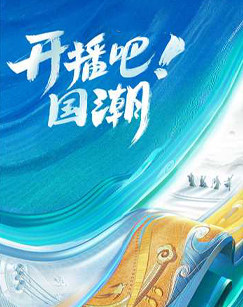 开播吧!国潮海报