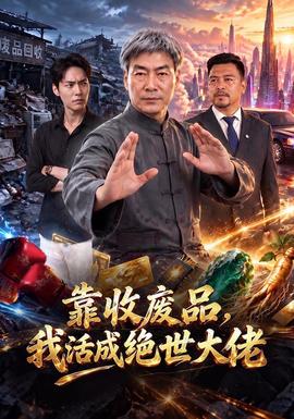 靠收废品,我活成绝世大佬海报