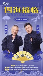 德云社郭德纲于谦相声专场乌鲁木齐站海报