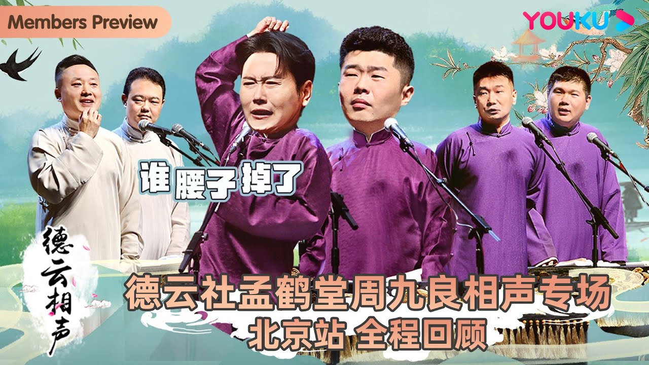 德云社孟鹤堂周九良相声专场北京站海报